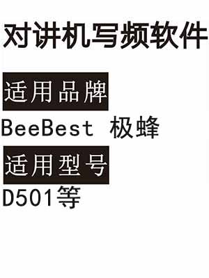 BeeBest极蜂D501无线对讲机写频软件免费下载
